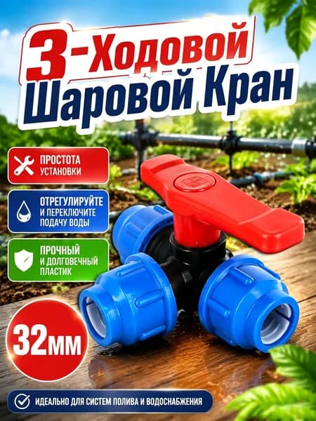 3-Ходовой Шаровой Кран,32 мм