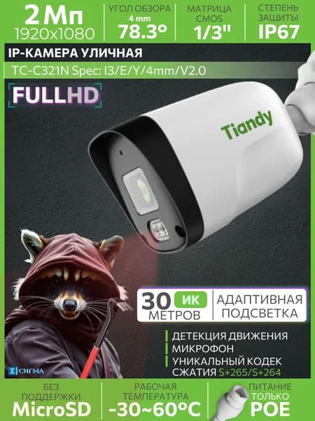 IP-камера видеонаблюдения Tiandy TC-C321N I3/E/Y/4mm/V2.0 2Мп 4мм ИК до 30м CMOS PoE уличная циллиндрическая