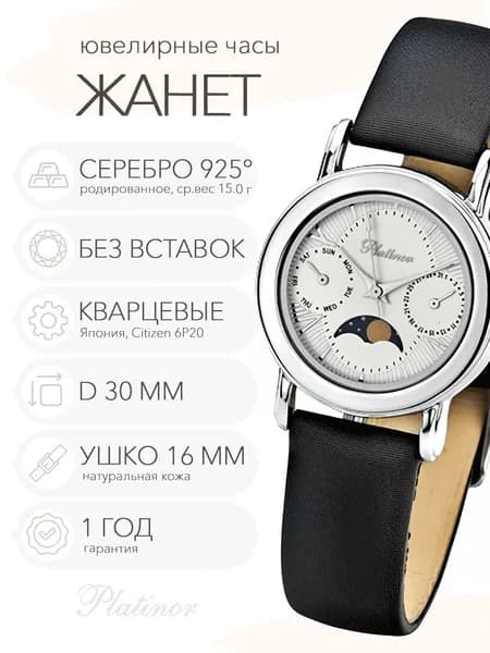 Женские серебряные часы Platinor Жанет с лунным календарем, арт. 97700.222