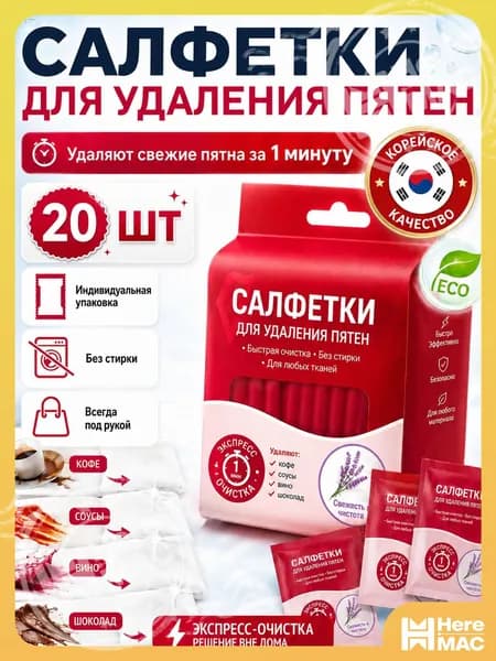 Средство для ухода за одеждой Салфетки влажные для одежды