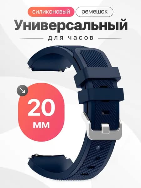 Универсальный ремешок для смарт часов 20 мм Samsung Galaxy Active, Samsung Galaxy Watch 3 41 mm, Huawei Watch 2, Amazfit GTS 2 / Силиконовый ремешок 20мм / Темно-синий