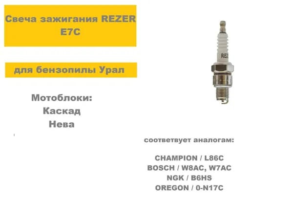 Свеча зажигания Rezer E7C (для бензопилы Урал МБ Каскад, Нева)