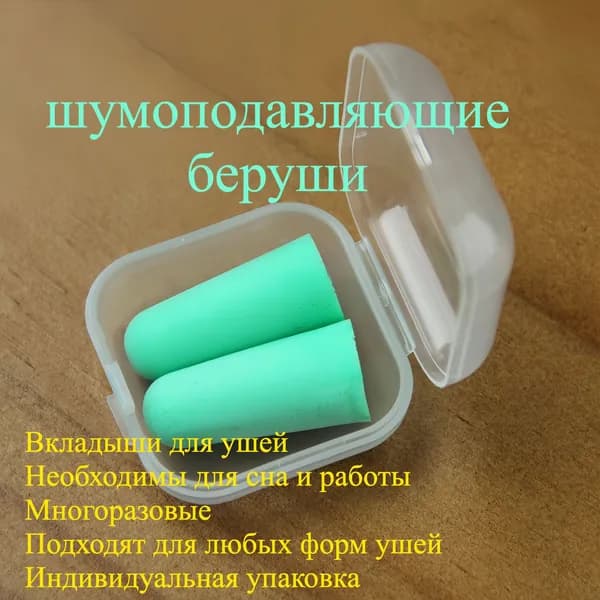 Пенопластовые беруши для сна и учебы, шумоизоляционные