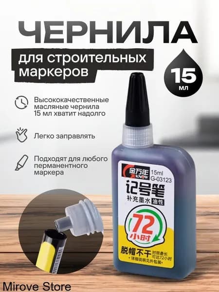 Чернила для строительных перманентных маркеров, черные ,15мл