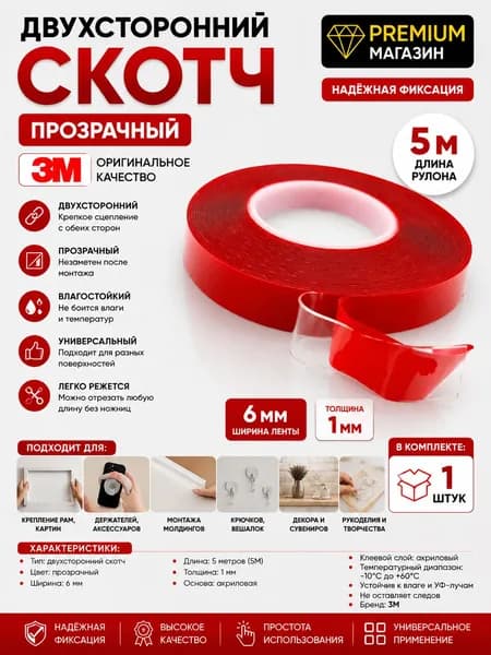Двухсторонний скотч 3М прозрачный 6 мм метров 5М