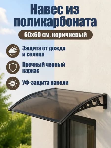 Козырек над крыльцом арочный из поликарбоната, вынос 60 см пристенок 60 см, коричневый с черным каркасом