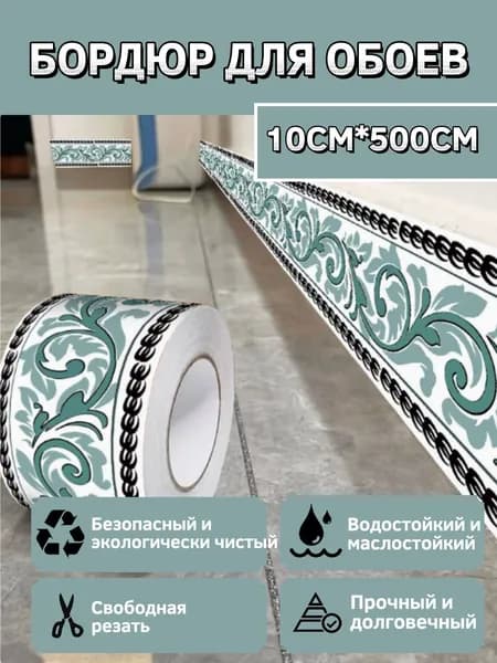 Бордюр для обоев Виниловые 5 м, 0.1 м