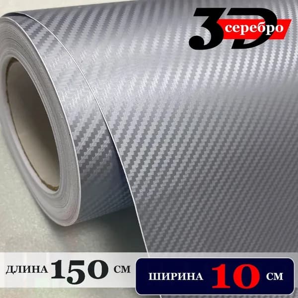 Пленка самоклеющаяся Серебристая Карбон 3Д для авто, мебели и дизайна (10 см x 150 см)