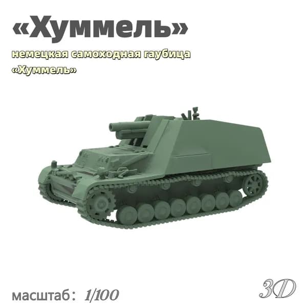 Военная модель, масштаб 1:100 немецкая самоходная гаубица Хуммель