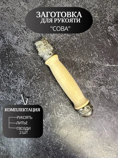 Заготовка для рукояти Сова
