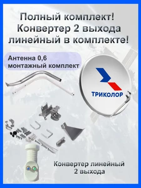 Антенна спутниковая 0,6 с креплением и кронштейном Триколор + конвертер линейный 2 выхода