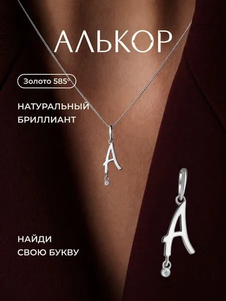 АЛЬКОР Подвеска золотая 585 c бриллиантом буква А