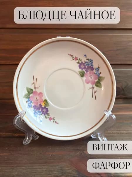 Блюдце чайное винтажное, позолота, цветы, ссср, богданович