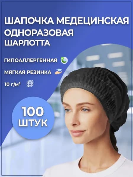 Медицинская шапочка Шарлотта SMZ (черная) (100 штук)