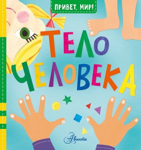 Тело человека | МакДональд Джилл
