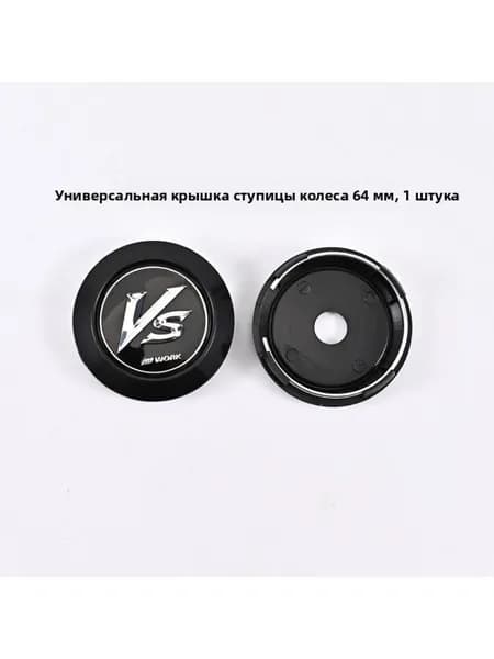Универсальный колпак ступицы, чёрная крышка, чёрный VS, 64 мм, 1 шт.