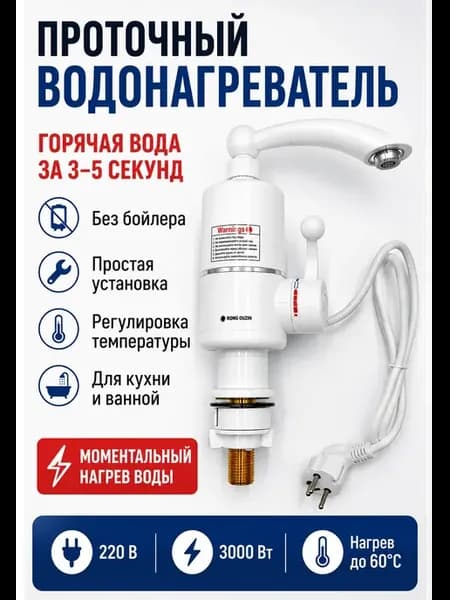 Проточный водонагреватель электрический для кухни и ванной
