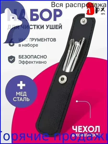 Инструмент для чистки ушей, носа, 6 шт.