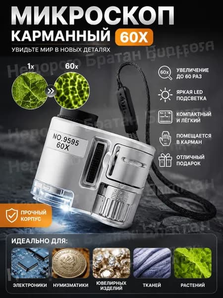 Мини микроскоп со светодиодной подсветкой