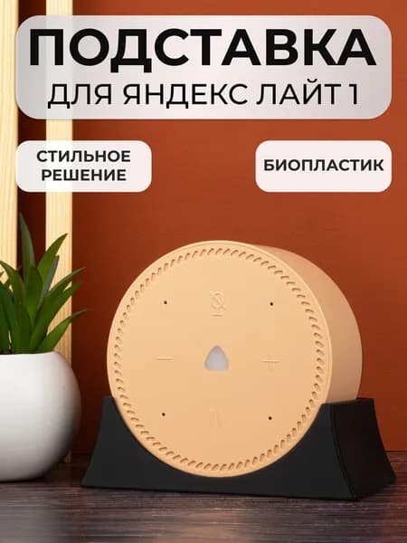Крепление подставка для Яндекс Станции Лайт
