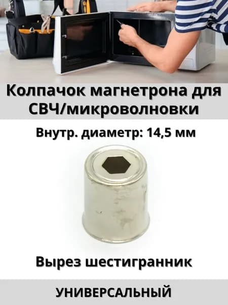 Колпачок магнетрона микроволновой печи универсальный, вырез шестигранник 14,5 мм