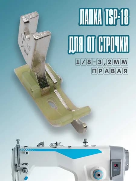 Лапка от строчки тефлоновая / правая TSP-18R (3,2 мм) для промышленных швейных машин JACK, AURORA, JUKI.