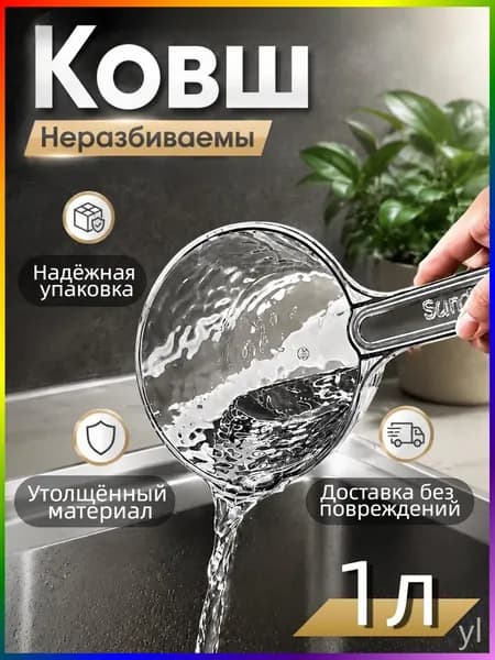 Ковш хозяйственный