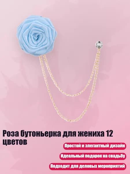 Роза бутоньерка для жениха 12 цветов, светло-синий