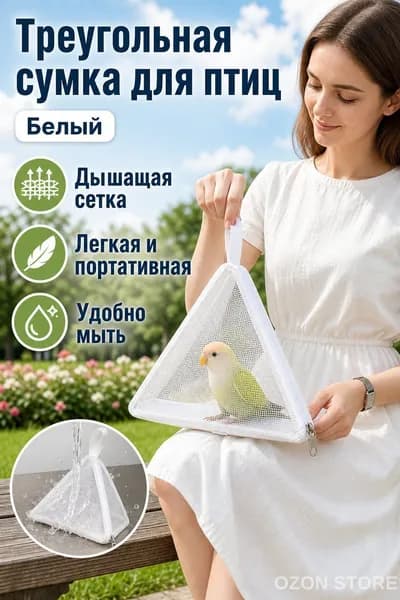 Переноска для попугая треугольная, белая, из сетчатого материала, с вентиляцией и молнией прогулок летом