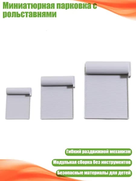 Миниатюрная парковка с рольставнями