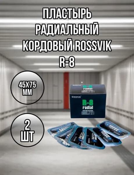 Пластыри кордовые R-8 холодные 45х75мм ROSSVIK, 2шт.