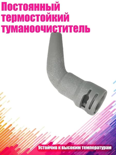 Постоянный термостойкий туманоочиститель, - Паровая форсунка