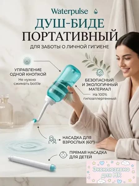 Портативный биде-опрыскиватель, гигиенический душ в роддом, для малыша, в больницу / Средство для интимной гигиены для похода, туризма, дачи мини биде