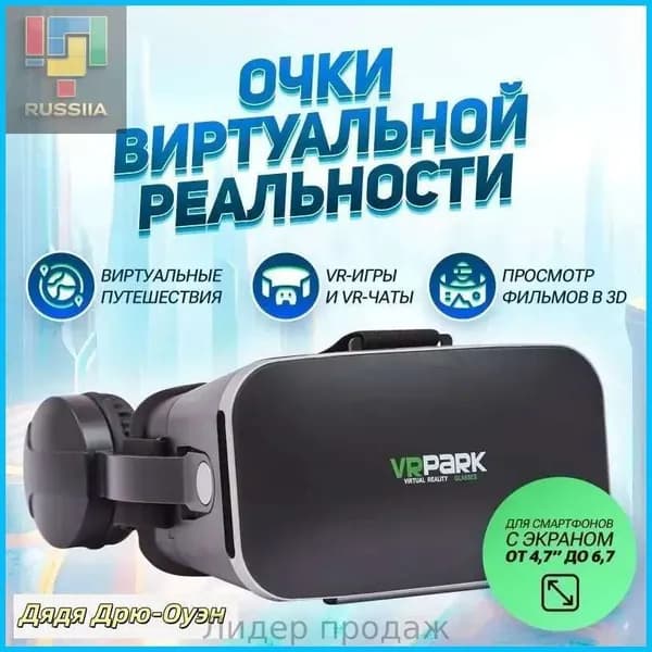 Очки виртуальной реальности с наушниками для смартфона VR Park, подходит для IOS/Android + джойстик в подарок