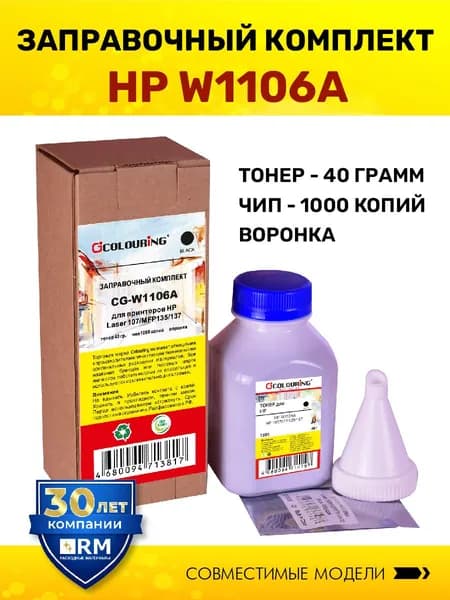 Заправочный комплект Colouring W1106A (тонер 40гр + чип 1000 копий + воронка) для принтеров HP 107/MFP135/137