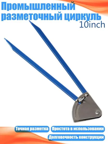 Промышленный разметочный циркуль, - 10 дюймов