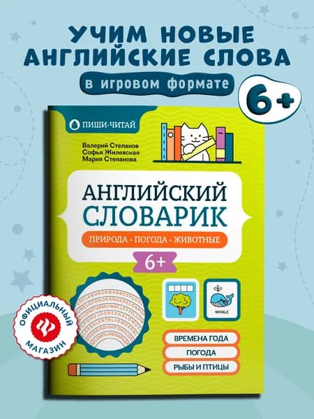 Английский словарик: Природа, погода, животные | Степанов Валерий Юрьевич