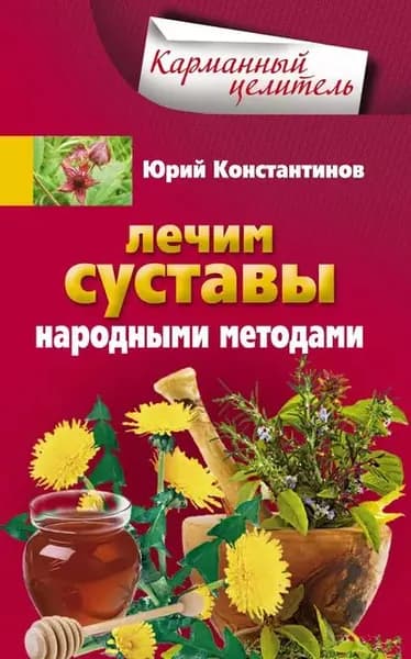 Лечим суставы народными методами | Константинов Юрий | Электронная книга