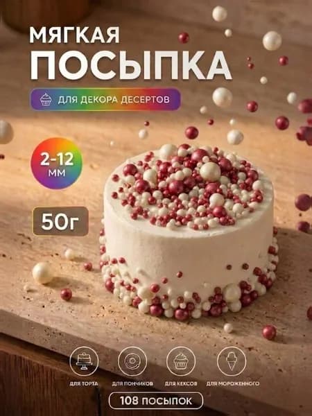 Посыпка кондитерская (красный, белое серебро жемчуг) 50 грамм микс, драже для десертов, выпечки, съедобный декор, украшения для торта, кулича
