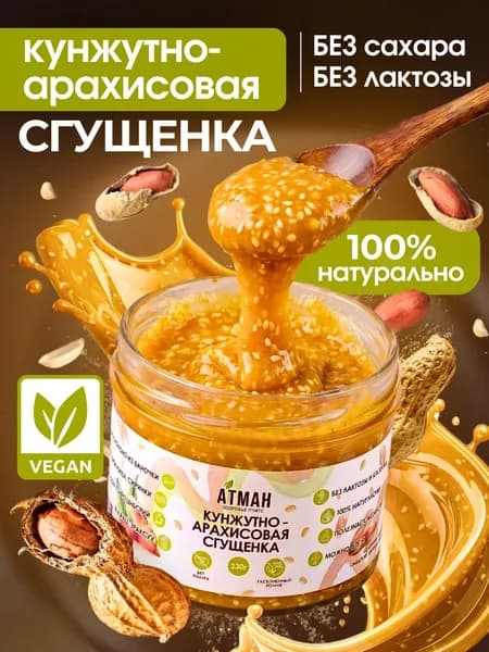 Арахисовая кунжутная паста, веган десерты, диетические продукты питания, ПП сладости без сахара, АТМАН, 230 г.