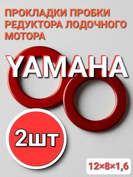 Прокладка пробки редуктора лодочного мотора 12х8х1,6 (2шт)