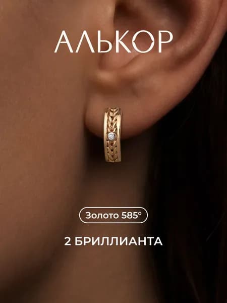 АЛЬКОР Серьги золотые 585 c 2 бриллиантами