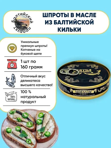 Шпроты в масле из балтийской кильки, LAATSA, 160г
