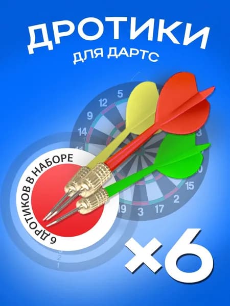 НАБОР дротики для дартса 6 штук( без мишени) Арт. T073 Рыжий кот 6+