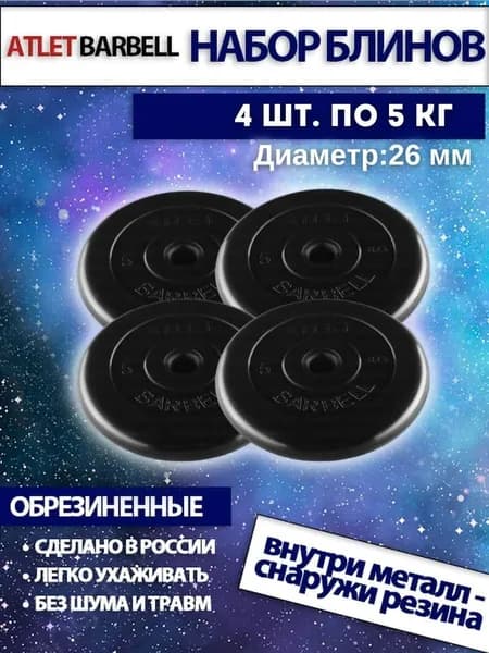 Комплект дисков для штанг и гантелей Mb Barbell "Атлет" (4 по 5 кг)