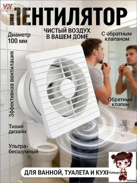 Тихий вытяжной вентилятор 100 мм для спальни