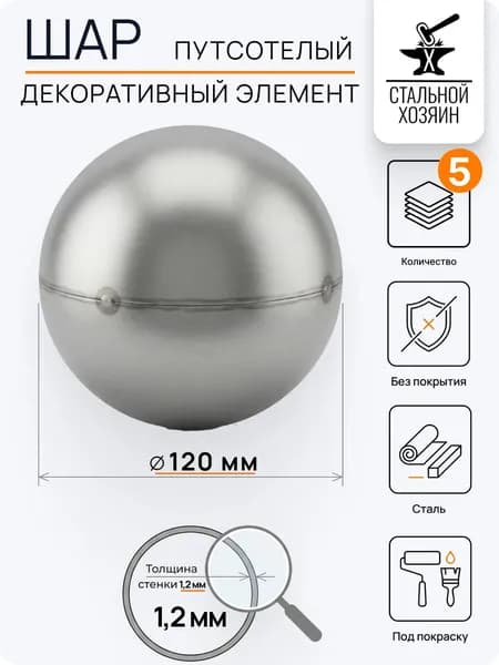 Декоративный кованый элемент Шар пустотелый 120 мм - 1 шт