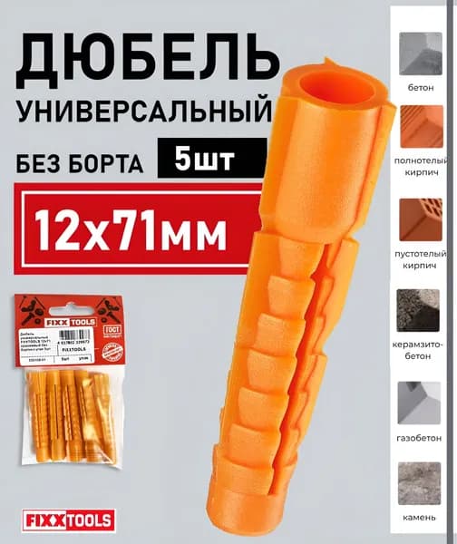 Дюбель универсальный 12х71 без борта оранжевый FIXXTOOLS упаковка 5шт