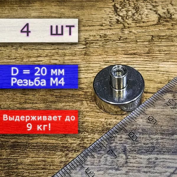 Неодимовое магнитное крепление 20 мм с резьбой М4 (4 шт)