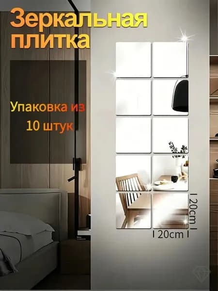 Зеркальная мозаика, 20 см х 20 см, 10 шт